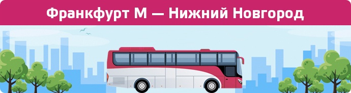 Заказать билет на автобус Франкфурт М — Нижний Новгород